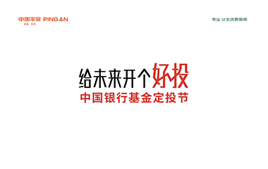 平安基金微电影《下次一定》